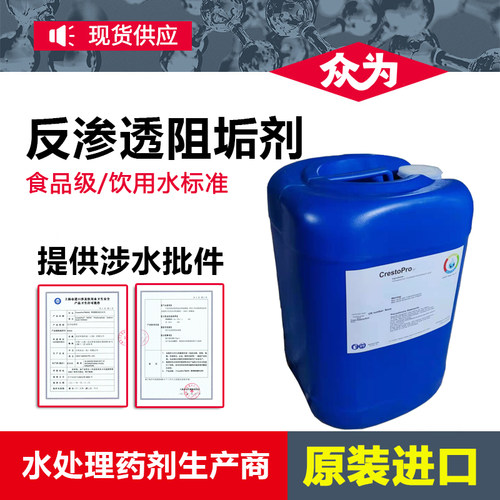 原装进口反渗透膜阻垢剂涉水批件