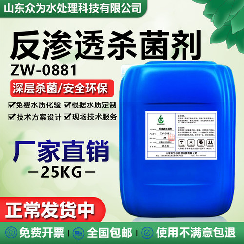 厂家反渗透RO膜强力杀菌灭藻剂