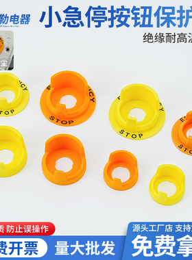 FJ-16mm急停按钮保护罩开关配件大头带边警示圈橙色带字阻燃包邮