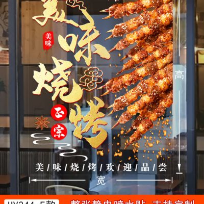 餐厅酒饭店玻璃贴纸餐馆火锅烧烤撸串橱窗广告装饰墙面贴画图片
