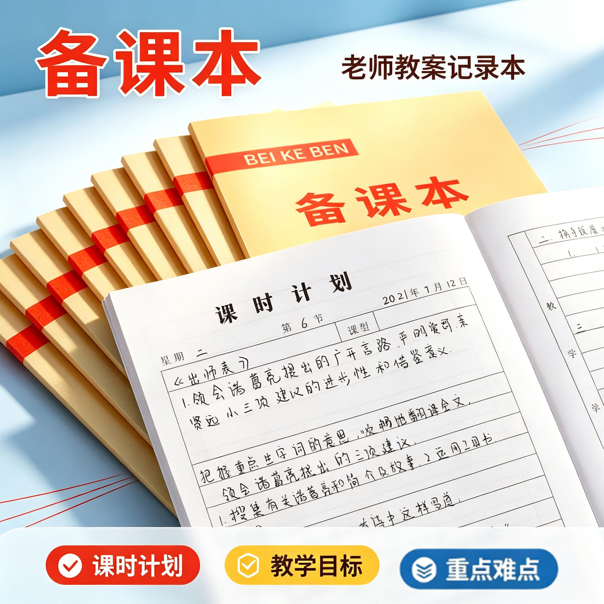 教师备课本加厚16K老师课时计划教案本B5记录教资笔记本子40课时
