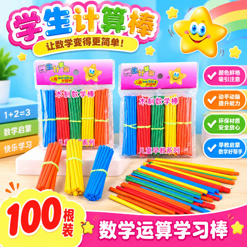 早教学生儿童幼儿计数儿童棒彩色幼儿园数数棒数学教具小木棒玩具