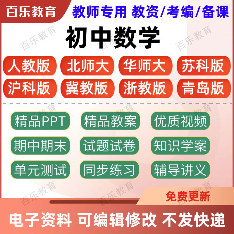 初中数学七八九年级上册下册ppt教案名师公开课讲义习题试卷电子 教育培训 教师资格证/教师招聘培训 原图主图