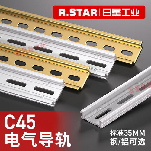 R.star标准电气安装导轨35mm