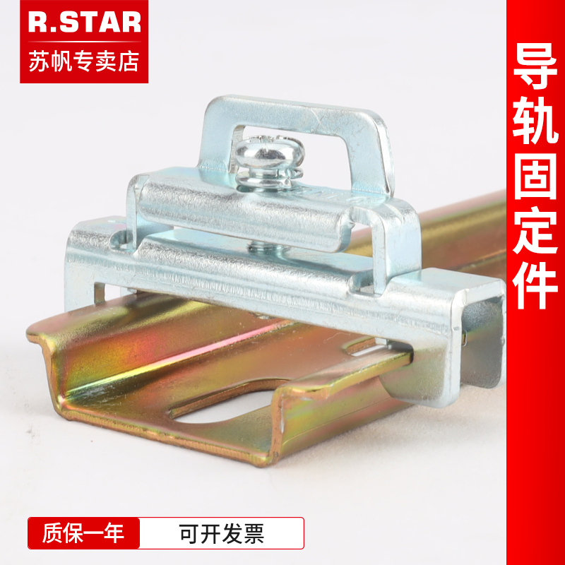 R.star日星导轨安装固定件