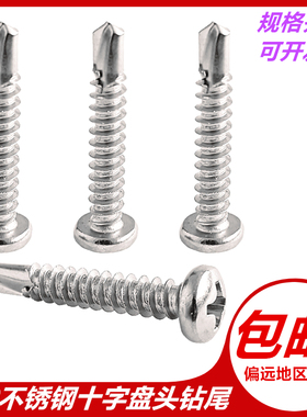 十字圆头盘头钻尾螺丝钉 410不锈钢圆头燕尾自攻自钻钉M4.2M4.855