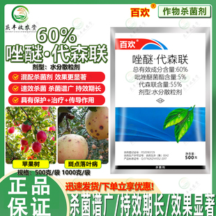 百欢60%吡唑代森联吡唑醚菌酯邹平农药苹果斑点落叶病杀菌剂 农药