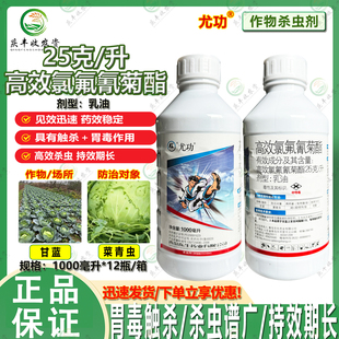 东生尤功25克/升高效氯氟氰菊酯乳油甘蓝 小菜蛾 杀虫剂 农药批发