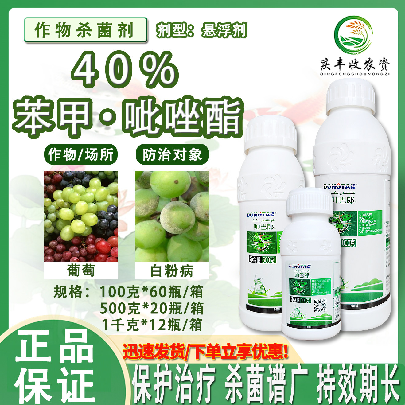 东泰40%苯甲吡唑酯 苯醚甲环唑 葡萄白粉病真菌性专用杀菌剂 农药