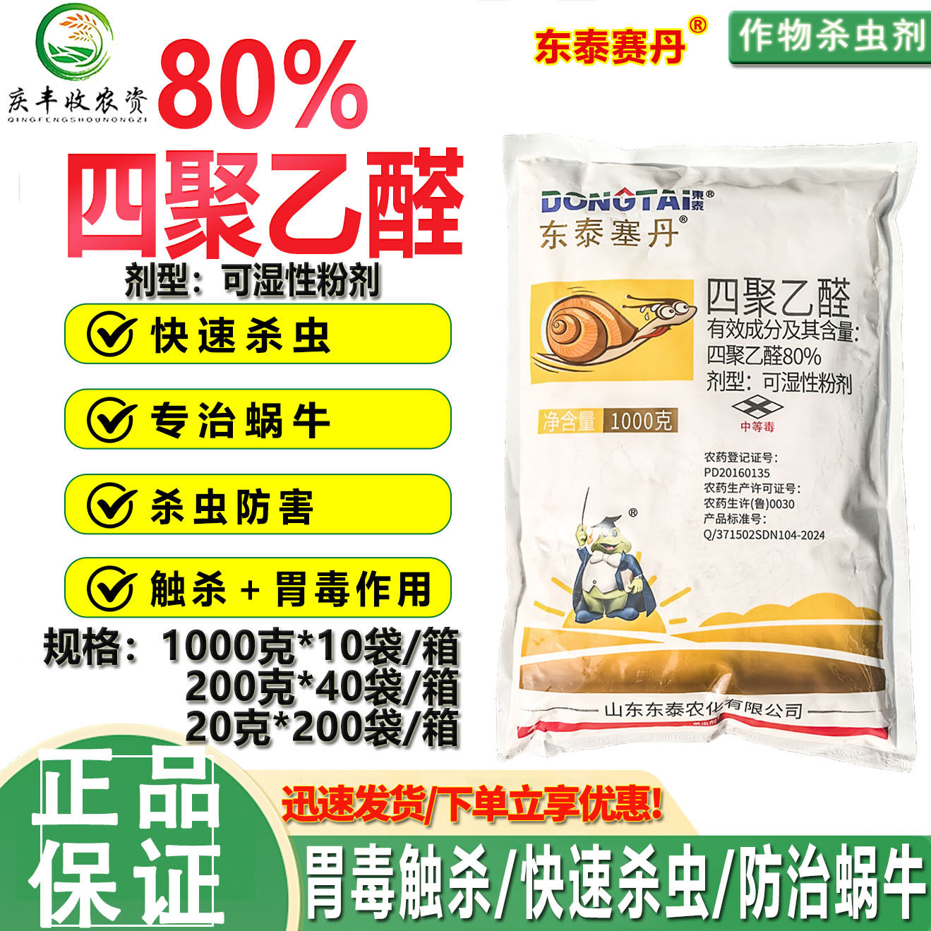 东泰塞丹80%四聚乙醛蔬菜蜗牛 鼻涕虫 软体动物杀虫剂杀螺剂 农药,农用物资,杀虫剂,淘宝优惠券,粉丝福利购,淘宝优惠卷