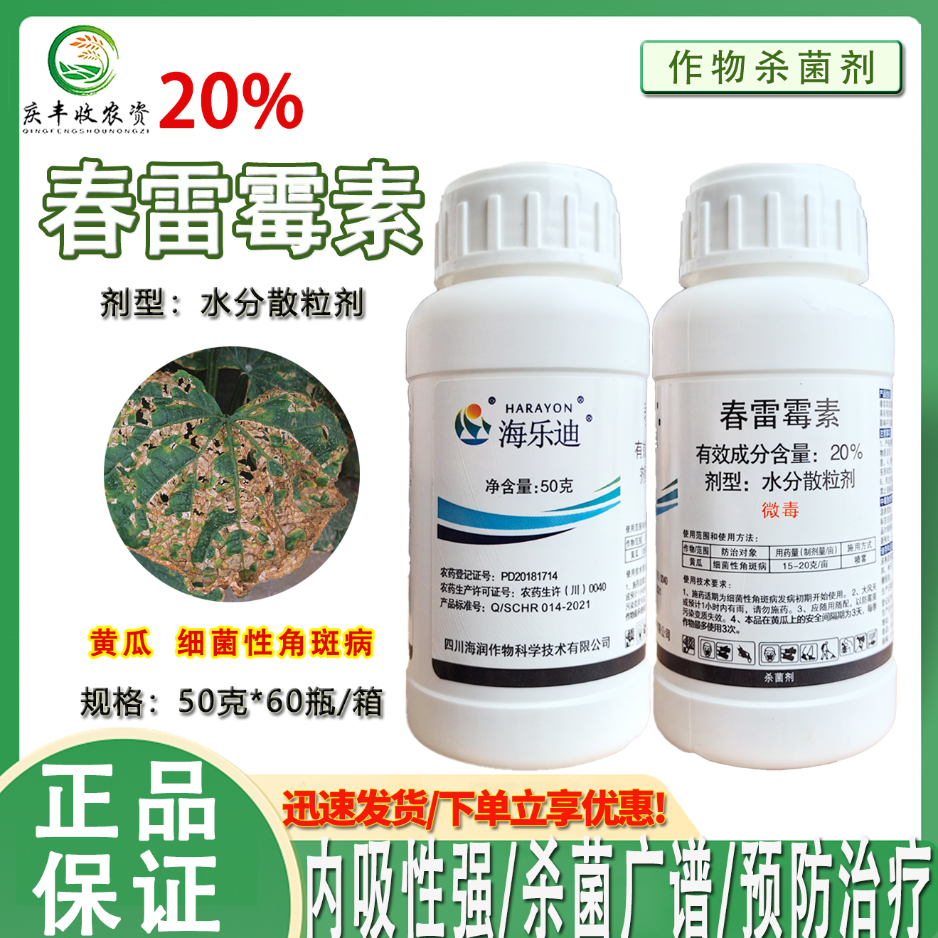 20%春雷霉素细菌性角斑病杀菌剂