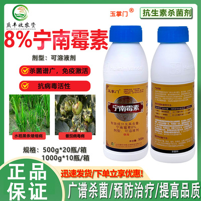 惠民中联8%宁南霉素西红柿病毒病水稻黑条矮缩病抗生素杀菌剂农药