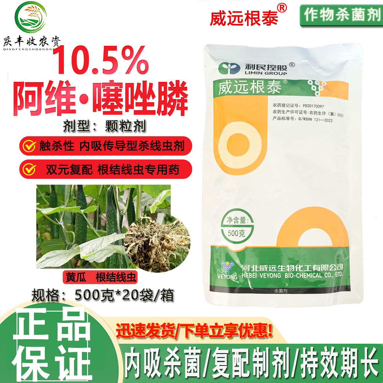 威远根泰10.5%阿维噻唑膦黄瓜根结线虫蔬菜持效杀线虫剂 正品农药