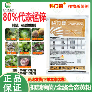 科门德80%代森锰锌全络合态印度进口疮痂病 斑点落叶病杀菌剂农药