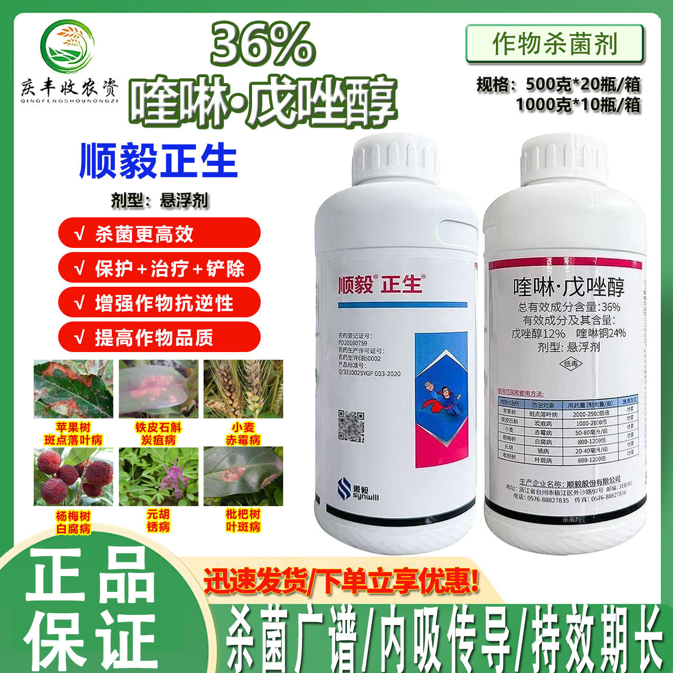 顺毅正生36%喹啉铜戊唑醇斑点落叶病锈病炭疽病叶斑病杀菌剂 农药