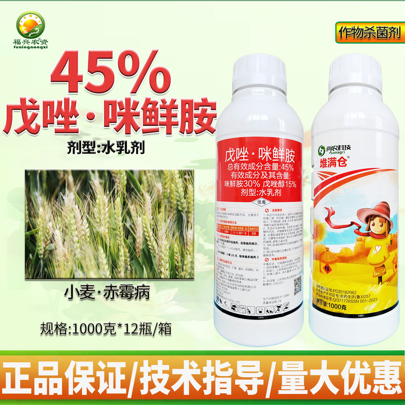 45%戊唑醇咪鲜胺小麦赤霉病杀菌