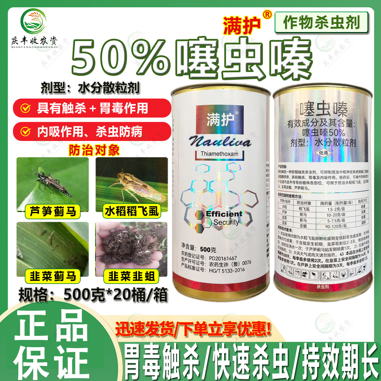 满护50%噻虫嗪蓟马韭蛆稻飞虱