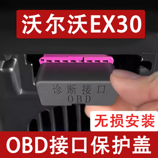 OBD接口保护盖电脑诊断防尘罩改装 适用于沃尔沃EX30 饰汽车用品