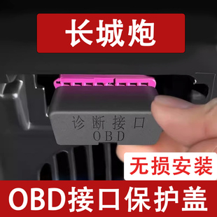 OBD接口保護(hù)蓋電腦診斷防塵罩改裝 適用于長城炮 飾內(nèi)飾汽車用品