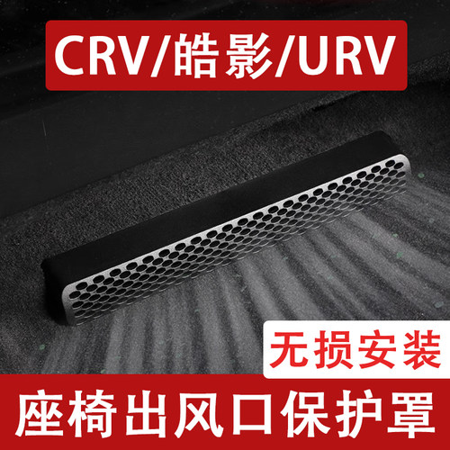 25-26款本田CRV/皓影/URV座椅下出风口防尘罩后排空调保护罩改装
