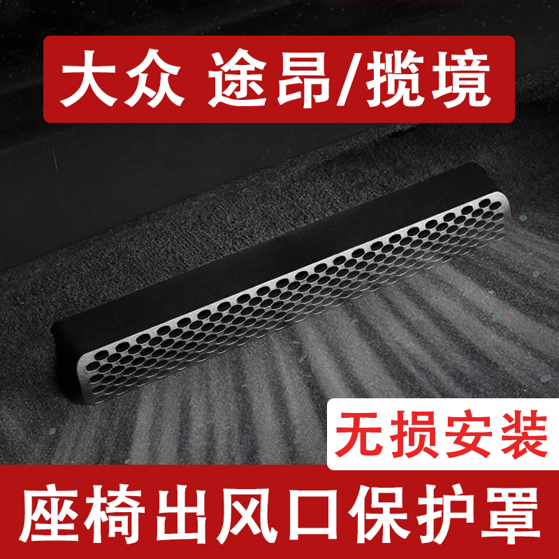 25款大众途昂pro/揽境座椅下出风口防尘罩后排空调保护罩改装七座