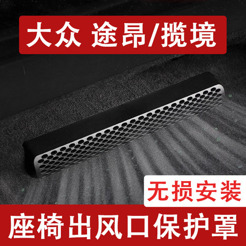 26款大众途昂pro/揽境座椅下出风口防尘罩后排空调保护罩改装七座