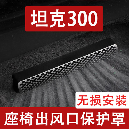 25-26款坦克300L座椅下出风口防尘罩后排空调保护罩汽车用品配件