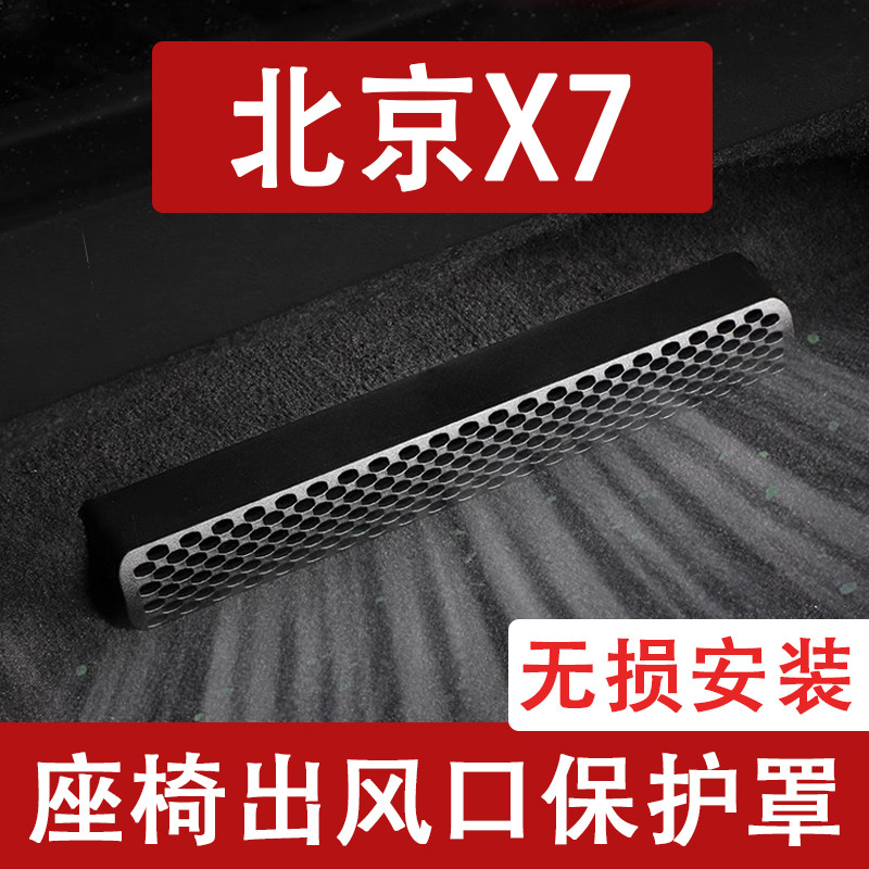 适用24-25款北京X7座椅下出风口防尘罩后排空调保护罩车用品改装