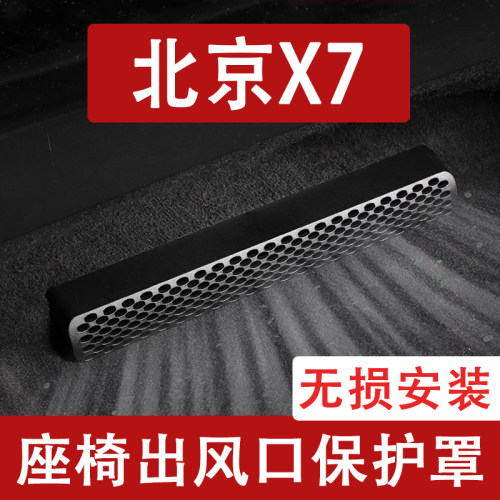 适用24-25款北京X7座椅下出风口防尘罩后排空调保护罩车用品改装