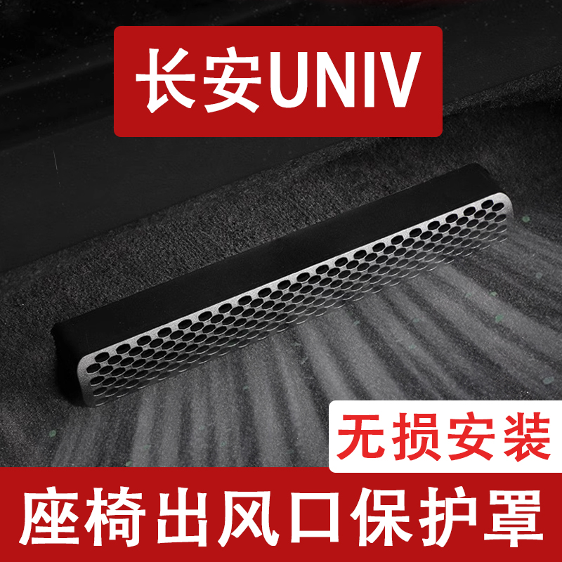 24-25款长安UNIV座椅下出风口防尘罩后排空调保护罩汽车用品配件
