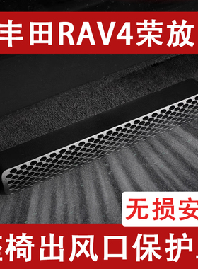 24-25新款丰田RAV4荣放座椅下出风口防尘罩后排空调保护罩改装饰