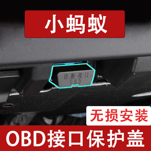 新款奇瑞小蚂蚁OBD接口保护盖电脑诊断防尘罩改装饰内饰用品配件