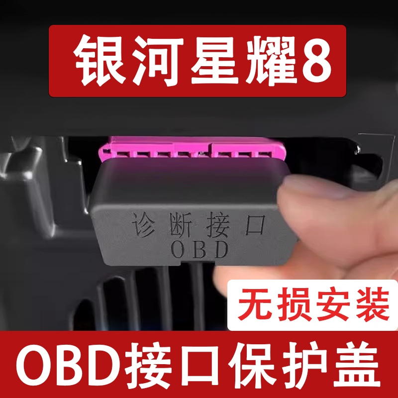 适用于吉利银河星耀8OBD接口保护盖电脑诊断防尘罩改装饰汽车用品
