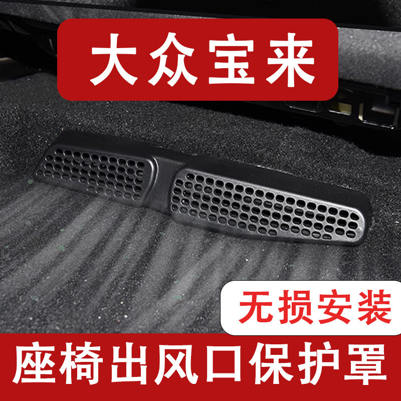25-26款大众宝来座椅下出风口防尘罩后排空调保护罩改装饰用品23