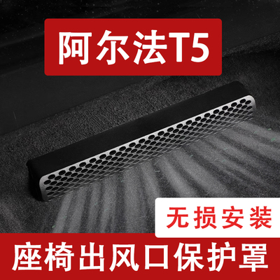 保护罩座椅下空调出风口防尘罩