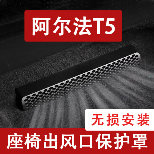 保护罩座椅下空调出风口防尘罩