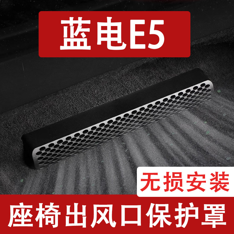 适用25-26款蓝电E5/PLUS座椅下出风口防尘罩后排空调保护罩车用品