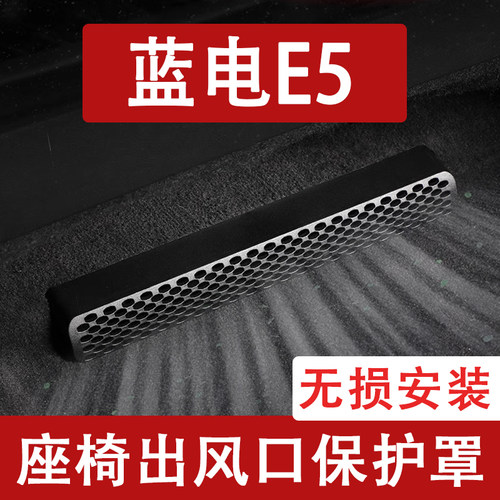 适用25-26款蓝电E5/PLUS座椅下出风口防尘罩后排空调保护罩车用品