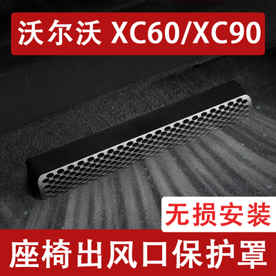 25-26新款沃尔沃XC60/XC90座椅下出风口防尘罩后排空调保护罩改装