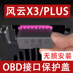 适用于奇瑞风云X3/PLUS OBD接口保护盖电脑诊断防尘罩改装饰用品