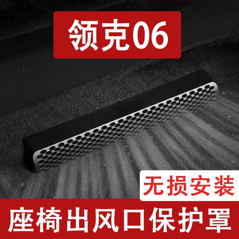 适用25-26款领克06座椅下出风口防尘罩后排空调保护罩车用品改装
