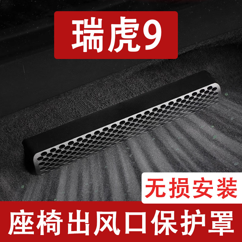 适用26-27款奇瑞瑞虎9座椅下出风口防尘罩后排空调保护罩用品cdm