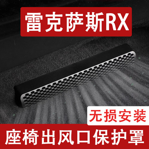 适用25-26款雷克萨斯RX座椅下出风口防尘罩后排空调保护罩车用品