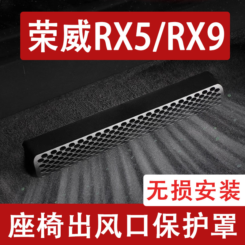 适用24-25款荣威RX5PLUS座椅下出风口防尘罩后排空调保护罩车用品