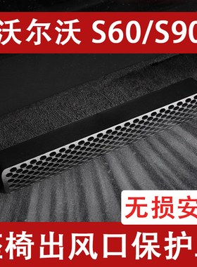 25-26新款沃尔沃S60/S90座椅下出风口防尘罩后排空调保护罩改装老