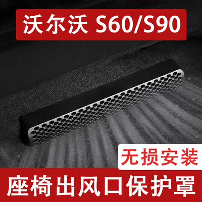 25-26新款沃尔沃S60/S90座椅下出风口防尘罩后排空调保护罩改装老