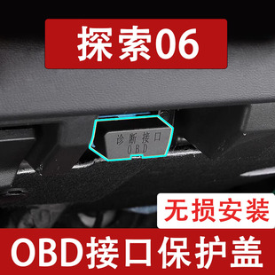 新款奇瑞探索06OBD接口保护盖电脑诊断防尘罩改装饰内饰用品配件