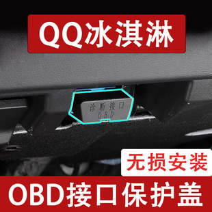 新款奇瑞QQ冰淇淋OBD接口保护盖电脑诊断防尘罩改装饰用品配件