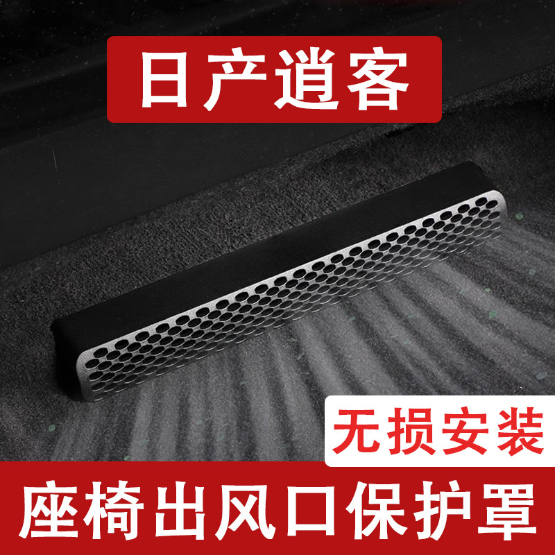 24-25新款日产逍客座椅下出风口防尘罩后排空调保护罩改装饰用品
