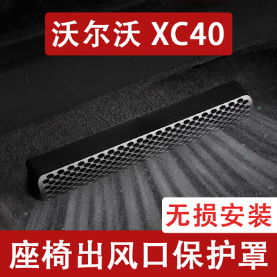 25-26新款沃尔沃XC40座椅下出风口防尘罩后排空调保护罩改装通风